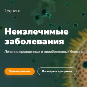 Неизлечимые заболевания. Лечение врожденных и приобретенных болезней (Эдуард Гуляев)