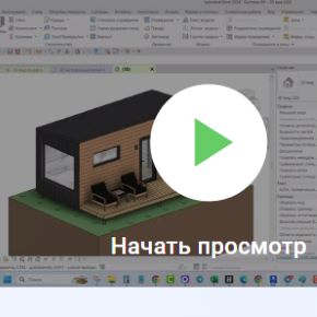 [stepik] Курсы Revit для проектировщиков: каркасный дом+дом из газобетона