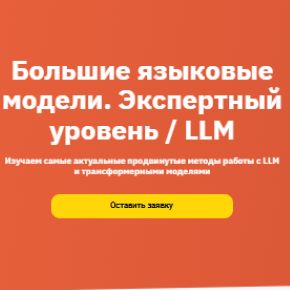[Otus] Большие языковые модели. Экспертный уровень (Мария Тихонова, Алексей Клочков, Раиль Сулейманов)