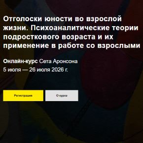 [МАПП] Отголоски юности во взрослой жизни. Психоаналитические теории подросткового возраста и их применение в работе со взрослыми (Сет Аронсон)