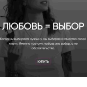 Любовь = выбор (Оксана Маркова)