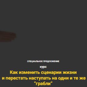 [Надежда Семененко] Как изменить сценарии жизни и перестать наступать на одни и те же грабли (2024)
