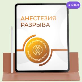 Анестезия разрыва (Марта Николаева-Гарина)