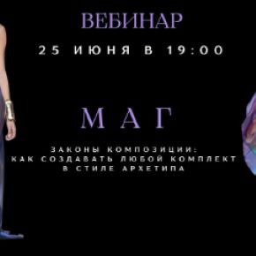 [smartgarderobonline] Композиция костюма в архетипе Маг (Елена Гребенникова)