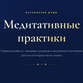 [Остеопатия души] Медитативные практики Деньги (Денис Тясто, Александра Валаханович)