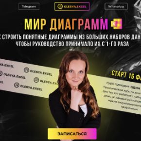 [ExcelForum] Excel. Мир диаграмм. Тариф Профи самостоятельный (Олеся Маркович)