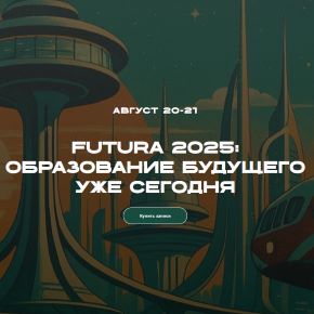 [Татьяна Фанштейн, Дмитрий Фердман] Futura 2025: Образование будущего уже сегодня. Тариф Эксперт (2025)