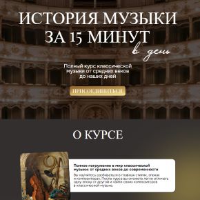 [Юлия Казанцева] История музыки за 15 минут в день. Тариф Партер (2026)