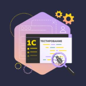 [stepik] Тестировщик 1С. Основные инструменты и ввод в профессию (Василий Еремин)