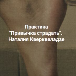 [Центр Современных системных расстановок] Привычка страдать (Наталия Кверквеладзе)