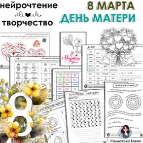 Нейросборник: 8 марта День Матери (Елена Солдатова)