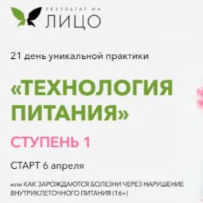 [Результат На Лицо] Технологии питания. 1 Ступень. Тариф - Эконом (Ирика Эм)(2020)