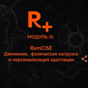 МОДУЛЬ IX. РемСАЙЗ (RemCISE). Движение, физическая нагрузка и персонализация адаптации (Владимир Попов)