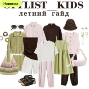 [Stylist_kids] Летний гайд для девочек 2026 (Мария Ипполитова)