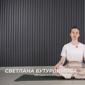 [TutorPlace] Хатха-йога для начинающих (Светлана Бутурлимова)
