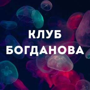 [Дмитрий Богданов] Клуб Богданова. Июль (2026)