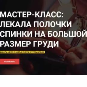 [Олеся Строганова] Лекала по основе полочки, спинки на большой размер груди (2026)