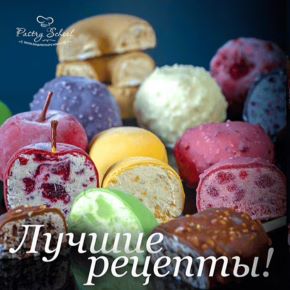 [Pastry-school] Домашнее мороженое (Елена Крохмаль)