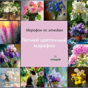 [Виталий Антипин] Летний цветочный марафон (2026)