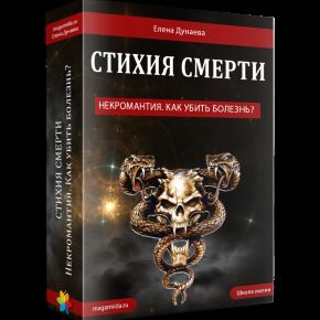 Стихия смерти. Некромантия. Как освободиться от страха смерти? (Елена Дунаева)