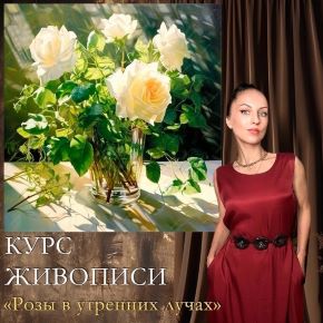[Амрита Шелковникова] Розы в утренних лучах (2025)