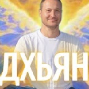 Ретрит Дхьяна 3 поток (Самарт Саммасати)