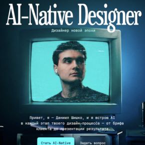 AI-Native Designer (Даниил Шишко)