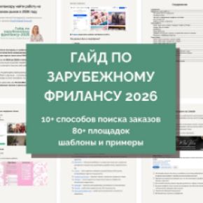 [Миля Котлярова] Зарубежный фриланс 2026. Обновление (2026)