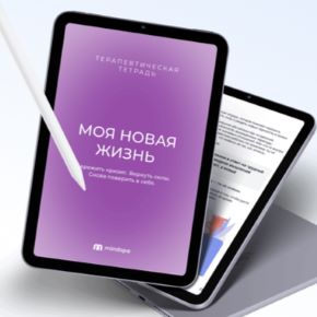 [Mindspa] Моя новая жизнь.Антикризисная тетрадь (София Авдюхина, Ника Набокова)
