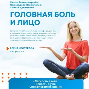Головная боль и молодость лица (Елена Нестерова)