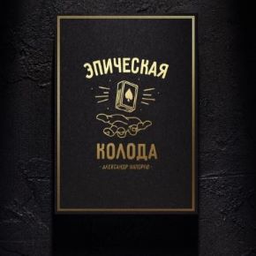 Эпическая Колода (Александр Напорко)