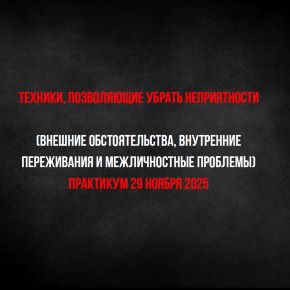 Техники, позволяющие убрать неприятности (Людмила Скляренко)
