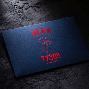 Игра Тузов (Александр Напорко)