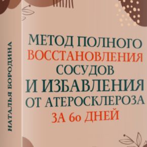 [Наталья Бородина] Метод полного восстановления сосудов и избавления от атеросклероза за 60 дней (2026)