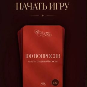 [Нелли o_svidaniyah] 100 вопросов на пути создания близости. Игра для пар (2026)