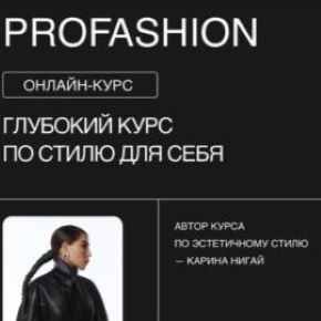 [nigay.school] ProFashion 11 поток 2026. Тариф С наставниками (Карина Нигай)