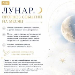 Лунар. Прогноз событий на месяц (Изабелла Кривцова)