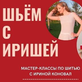 [Ирина Коновал] Клуб шитья и рукоделия (июль 2026)