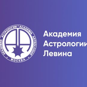 [Академия Астрологии Левина] Дистанционное обучение 4 курс (2 семестра) (Ольга Сергеенкова, Наталья Несветаева)