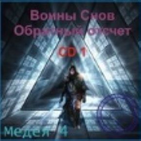 [Атлантида] Видеосистема Медея 4. Воин Снов, проект Обратный отсчет (Борис Моносов)