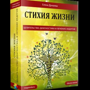 Стихия жизни. Целительство: диагностика и лечение недугов (Елена Дунаева)