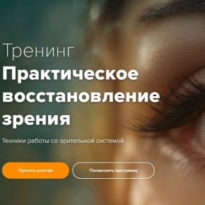 Практическое восстановление зрения (Эдуард Гуляев)