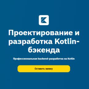[OTUS] Kotlin Backend Developer. Professional (часть 1 из 4) (2025)