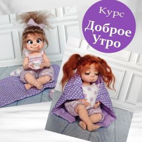 [Леся Медведева] [MedvedevaDolls] Доброе утро (2026)
