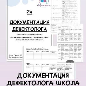 [Defectology, Виктория Гуренко] Документация дефектолога в школе, 2 часть (2026)