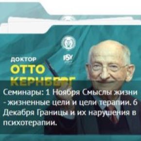 Смыслы жизни - жизненные цели и цели терапии и Границы и их нарушения в психотерапии (Отто Кернберг)