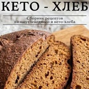 [easyfoodplan] Кето-хлеб. Сборник низкоуглеводных и кето-хлебов (2026)