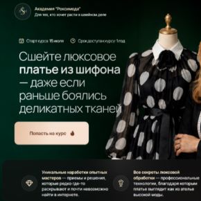 [Оксана Гареева, Фатима Калмыкова] [Roksimoda] Сшейте люксовое платье из шифона. Тариф Платье из шифона + платье-комбинация + розочка (2026)