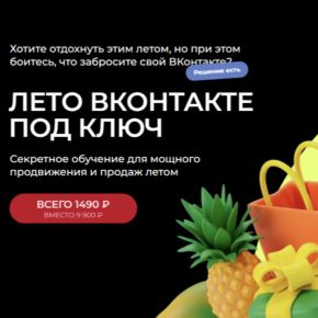 [Tomatschool] Лето Вконтакте под ключ (Тома Суворова)
