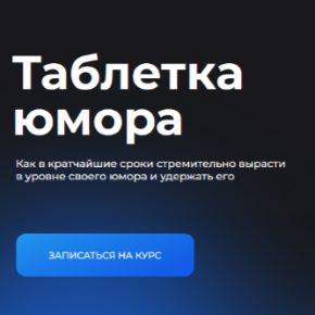 [Сергей Румянцев] [Ostroum] Таблетка юмора (2024)
